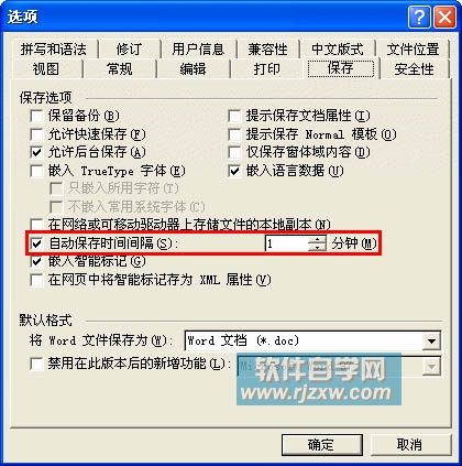 增加Word 中最近使用文档的数目及设置自动保存时间