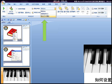 用Powerpoint给幻灯片设置背景音乐教程