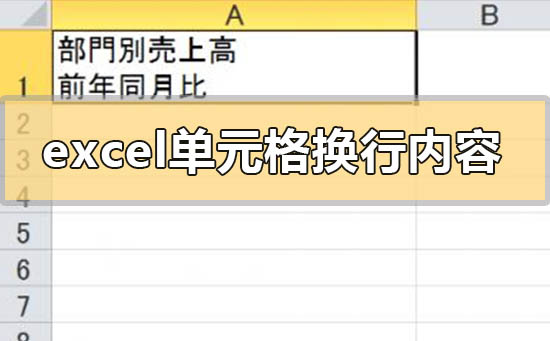 excel单元格内换行后内容会改变吗