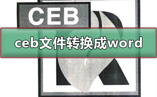 ceb文件怎么转换成word