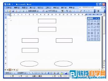 利用word图形来制作企业销售流程图