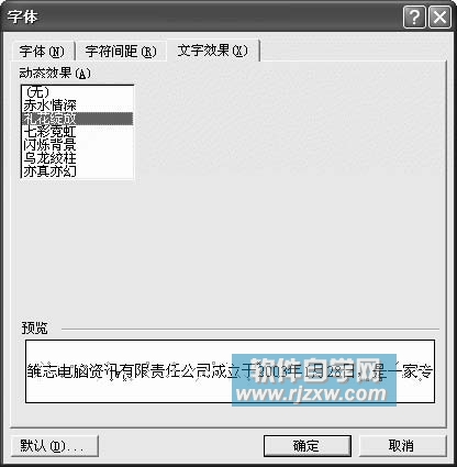 给WORD文本或段落添加动态效果