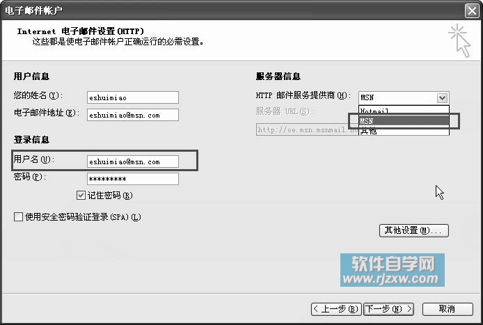 如何用outlook配置MSN 的邮件账户