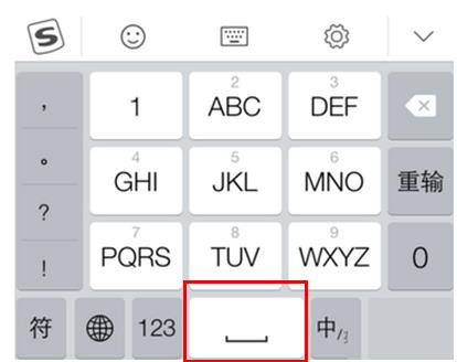 搜狗手机输入法怎么打空格符号