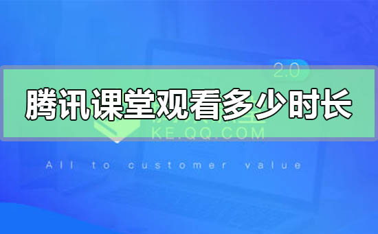 腾讯课堂怎么看自己看了多少时长