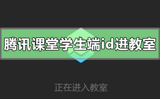 腾讯课堂学生端怎么搜id进教室