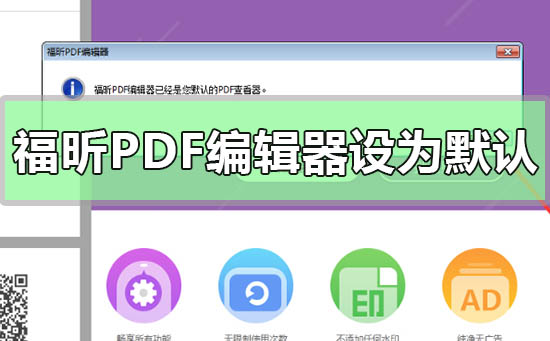 福昕PDF编辑器设为默认编辑器