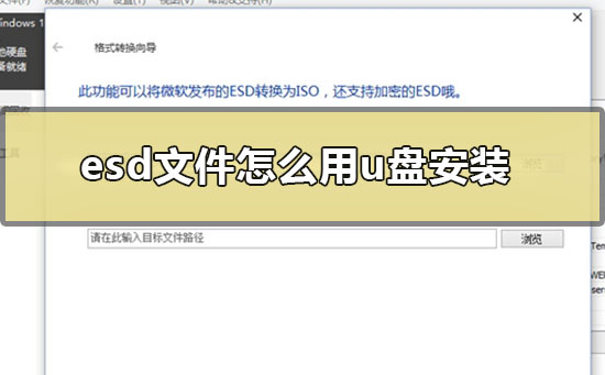 esd文件怎么用u盘安装