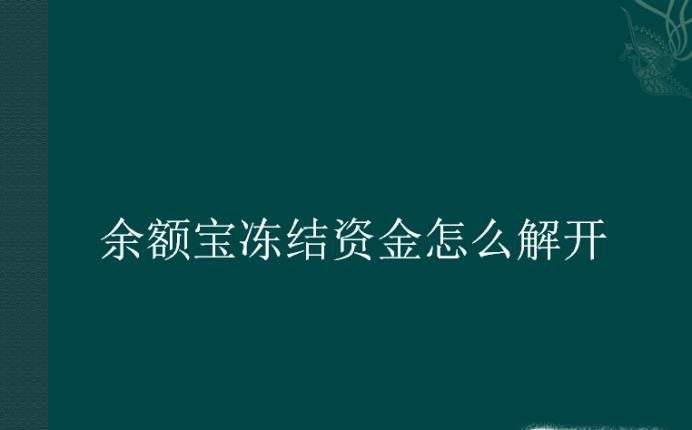 余额宝冻结资金怎么解开