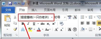 word字体库添加教程