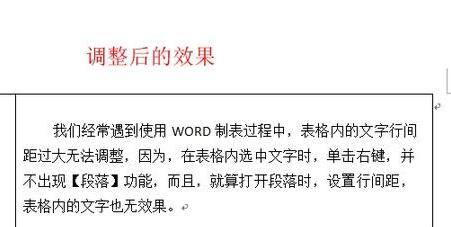 word表格内行间距调整不了