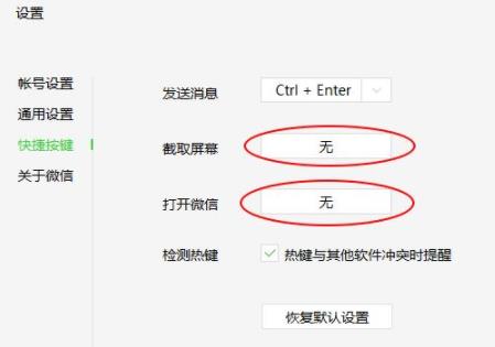 微信快捷方式关闭方法