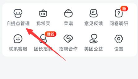 美团买菜自提点设置教程