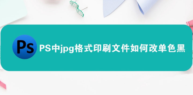 ps制作单色黑文字颜色方法介绍