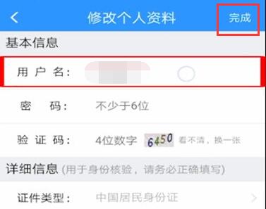 12306用户名修改教程