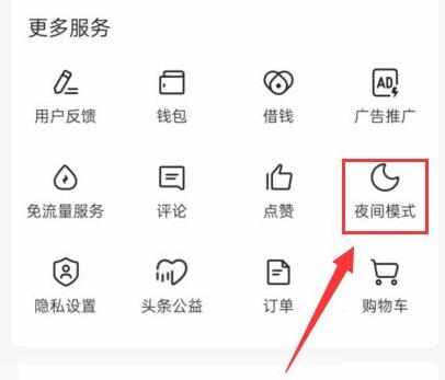 今日头条极速版怎么设置夜间模式