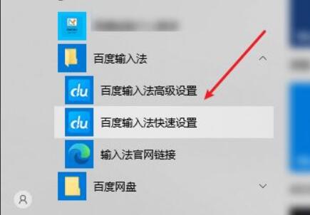 百度输入法快捷键设置教程