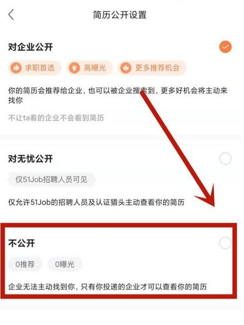 前程无忧怎么关闭求职状态