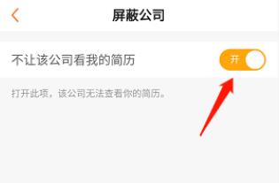 前程无忧怎么屏蔽某一个公司