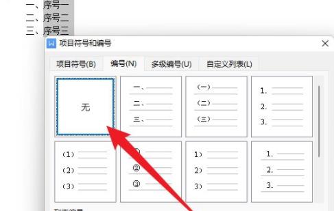 wps取消自动编号方法