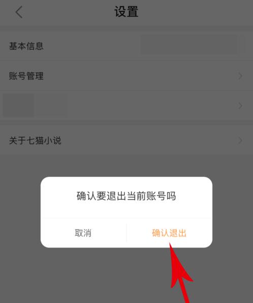 七猫小说如何退出登录