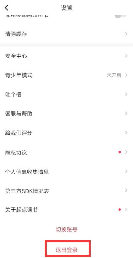 起点读书怎么退出账号