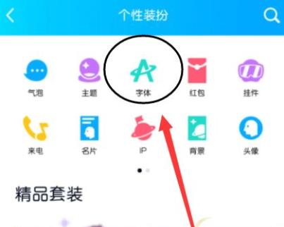 qq怎么改字体详细介绍