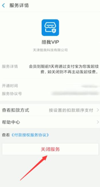 酷我音乐怎么取消自动续费