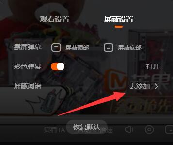 芒果tv电脑版弹幕屏蔽词设置教程