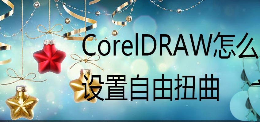 cdr自由扭曲工具使用步骤介绍