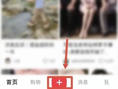 小红书怎么发布笔记