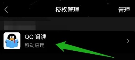 qq阅读如何解绑授权