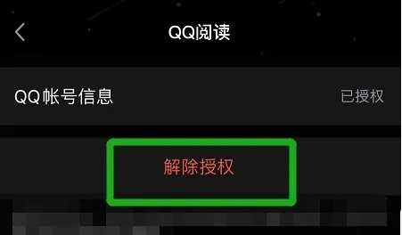 qq阅读如何解绑授权