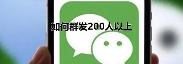 如何群发200人以上