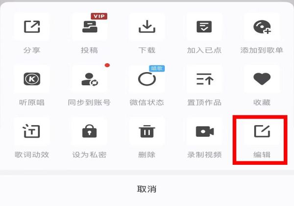 全民k歌发布的歌曲怎么重新编辑