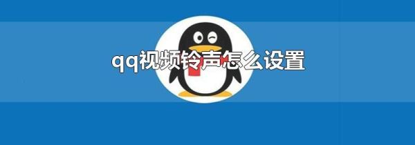 qq视频铃声怎么设置