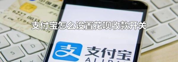 支付宝怎么设置花呗收款开关