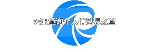 天眼查询个人信息怎么查