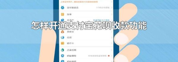 怎样开通支付宝花呗收款功能