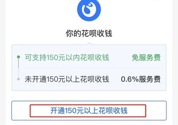 怎样开通支付宝花呗收款功能