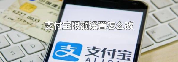 支付宝限额设置怎么改