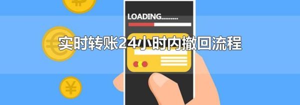 实时转账24小时内撤回流程