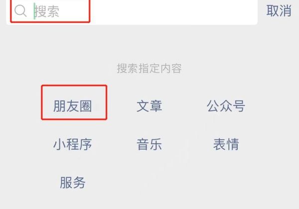 怎么搜朋友圈以前发的东西