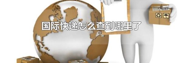 国际快递怎么查到哪里了