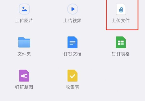 钉钉文件怎么上传到文件夹