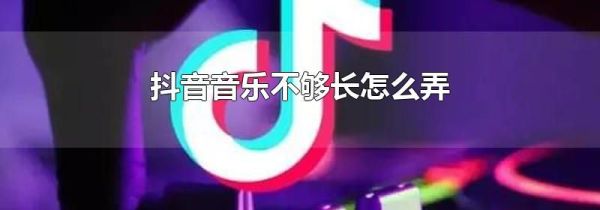 抖音音乐不够长怎么弄