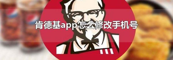 肯德基app怎么修改手机号