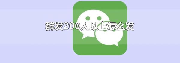 群发200人以上怎么发