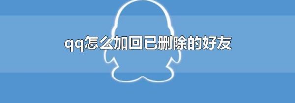 qq怎么加回已删除的好友