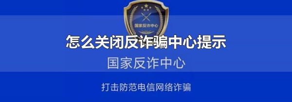 怎么关闭反诈骗中心提示